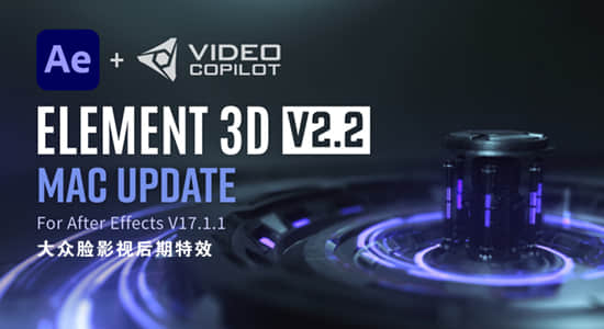 更新E3D三维模型AE插件 Element 3D v2.2.2.2169 Mac版