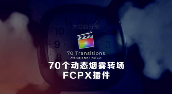 FCPX插件-70种动态烟雾溶解过渡转场预设 Final Cut Pro X