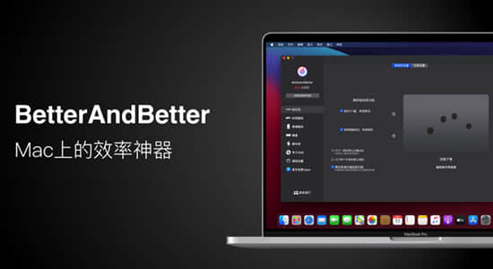 Mac软件-鼠标触控板键盘手势工具 Better And Better 2.0.7