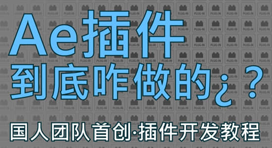 视频教程-学习如何制作AE插件 BY:中梓星音