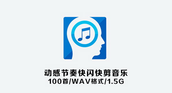 音乐-100首动感节奏快闪快剪音乐 - 大众脸整理