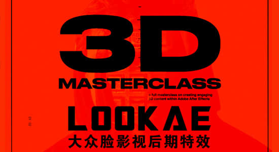AE教程-把图片制作三维视觉差动画特效 3D Masterclass By Spencer Miller
