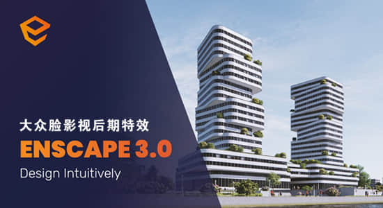 SketchUp/Archicad/Rhino/Revit三维实时渲染插件 Enscape 3D v3.0.0 Win