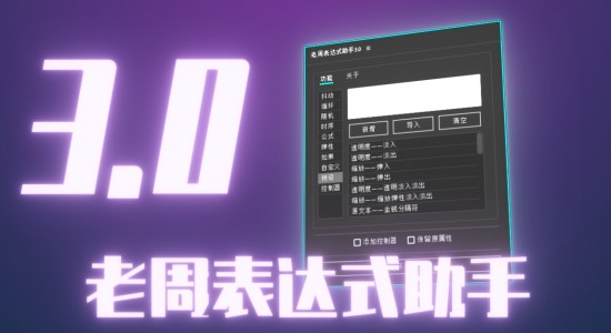 国人原创AE脚本-老周表达式助手V3.0 Win/Mac中文版