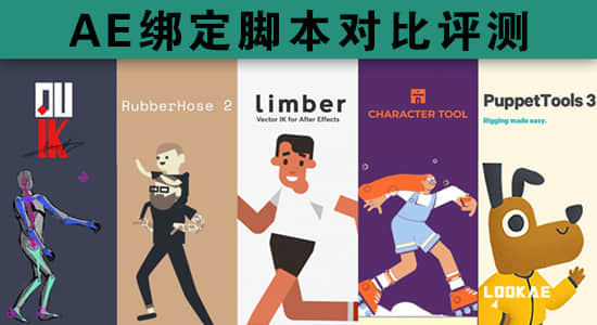 五款AE绑定脚本对比评测中文字幕视频教程 Duik/Rubberhose/Limber/Character Tools/Puppet Tools