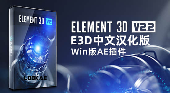 中文汉化版E3D三维模型AE插件 Element 3D v2.2.3 (2192) Win支持多帧渲染