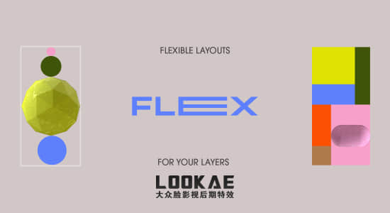 图形动态布局对齐AE脚本 Flex v1.1.3 + 使用教程