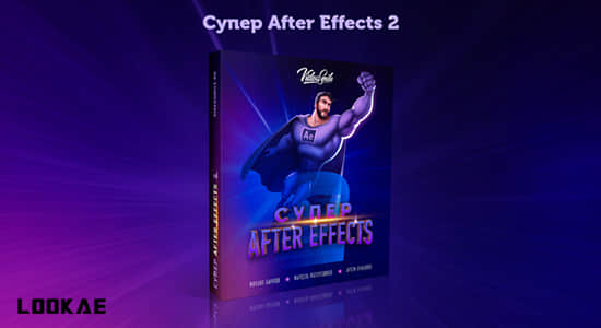 AE教程-创建视觉效果和MG动态图形制作 Super After Effects 2 (俄语)
