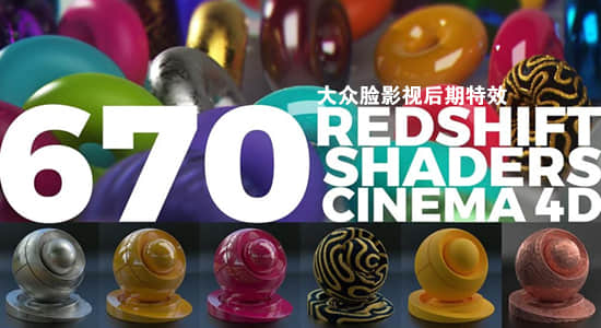 670种C4D Redshift渲染器金属皮革混凝土木材石头布料景观材质预设 Redshift Shaders Cinema 4D