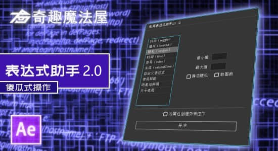国人原创AE脚本-老周表达式助手 V2.0 Win/Mac中文版