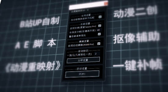 B站UP自制AE脚本-动漫一键补帧抠像二创辅助脚本开源免费 V1.1