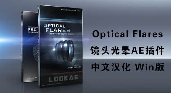 中文汉化版-镜头光晕耀斑AE插件 Optical Flares v1.3.8 (170) Win一键安装