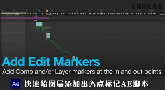 AE脚本-快速给图层添加出入点标记 Add Edit Marker v1.5