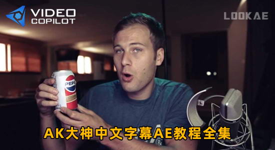 AK大神中文字幕AE教程视频全集 (01-169)  学习AE必看教程 Video Copilot - Andrew Kramer