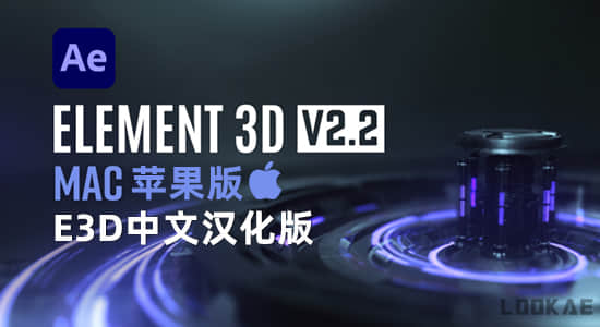 中文汉化苹果版-E3D三维模型AE插件Element 3D v2.2.3.2127 Mac支持多帧渲染