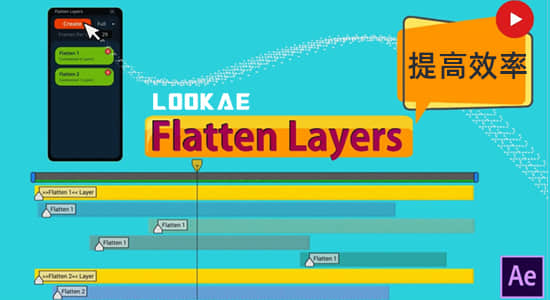 图层拼合分组快速预览AE脚本 Flatten Layers v2.2 + 使用教程