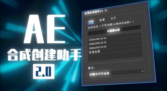 国人原创AE脚本-老周合成创建助手V2.0 Win/Mac中文版