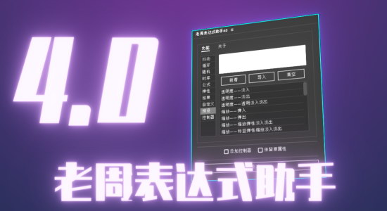 AE脚本-老周表达式助手V4.0 Win/Mac中文版