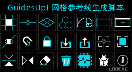 AE脚本-网格参考线黄金分割线生成工具 GuidesUp! V2.2.1 + 使用教程