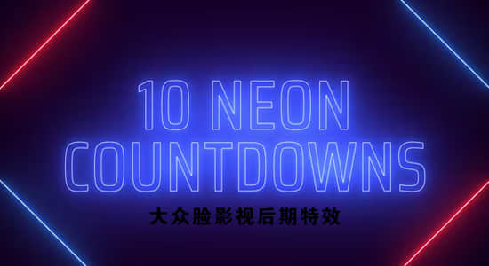 AE模板-霓虹发光线条图形数字倒计时开场片头动画 Neon Countdowns