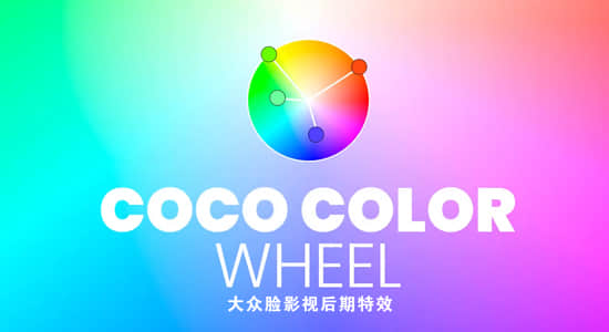 免费版交互式色轮调色配色AE脚本 COCO Color Wheel V1.0.0