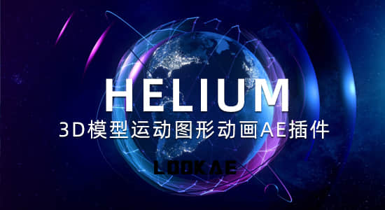 新一代三维模型运动图形动画AE插件 Helium V5.1 Mac苹果版