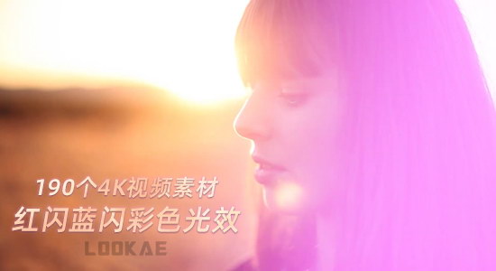 4K视频素材-190个柔和美感红蓝黄彩色光效闪烁叠加动画