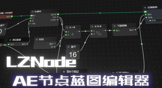 国人原创-AE节点式脚本功能编辑器 LZNode Beta Win/Mac