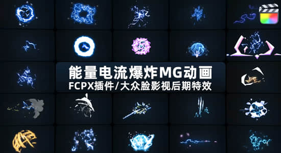 第一季 FCPX插件-140个动漫卡通能量电流爆炸元素MG特效动画V1