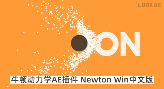 中文汉化版-牛顿动力学AE插件 Newton V4.0.77 Win一键安装