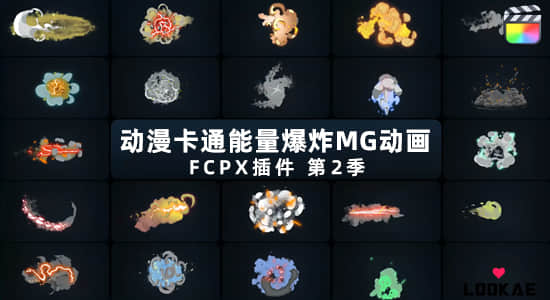 第二季 FCPX插件-253个动漫卡通能量电流爆炸元素MG特效动画V2