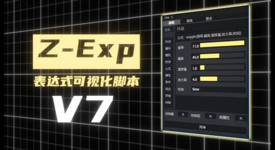 国人老周原创-表达式可视化AE脚本 Z-Exp V7