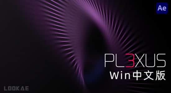 Win中文汉化版-点线面三维粒子特效AE插件 Plexus v3.2.7 Win