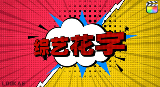 FCPX插件-60个二维卡通动漫综艺花字文字标题背景动画