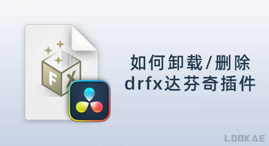 如何卸载删除drfx格式的达芬奇插件