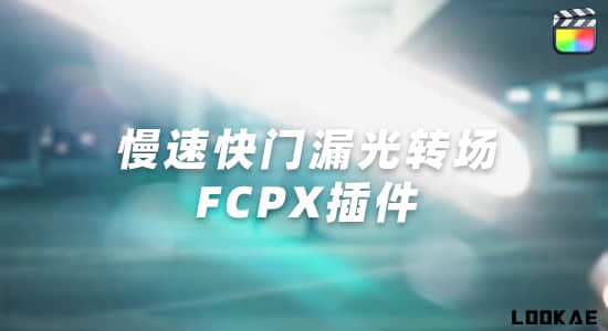 FCPX插件-28个慢速快门镜头漏光光效闪烁视频转场预设