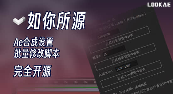 AE脚本-合成设置批量修改工具 Comp Setting Tool v2.0 中文版