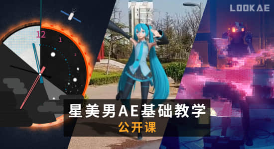 星美男AE基础教学入门视频教程-学习AE的中文免费课程